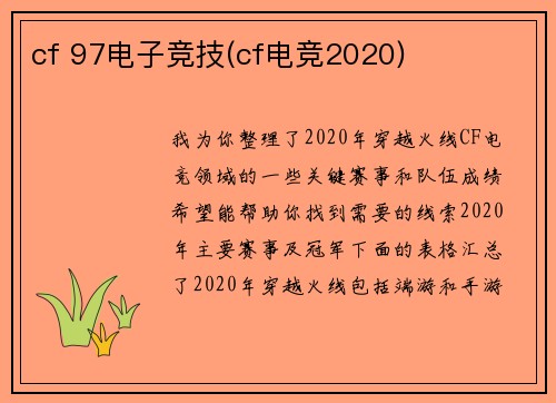cf 97电子竞技(cf电竞2020)