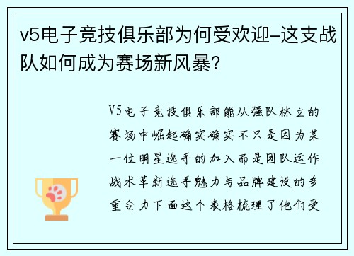v5电子竞技俱乐部为何受欢迎-这支战队如何成为赛场新风暴？