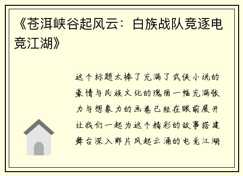 《苍洱峡谷起风云：白族战队竞逐电竞江湖》