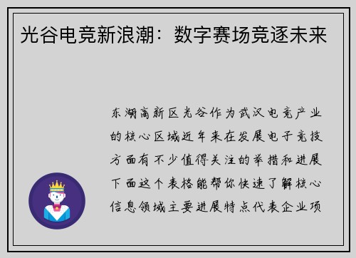 光谷电竞新浪潮：数字赛场竞逐未来