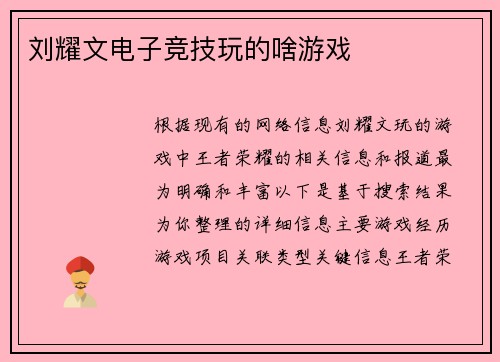 刘耀文电子竞技玩的啥游戏