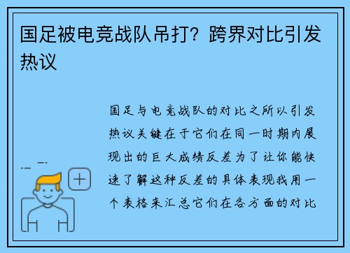 国足被电竞战队吊打？跨界对比引发热议