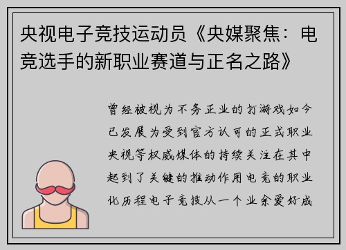 央视电子竞技运动员《央媒聚焦：电竞选手的新职业赛道与正名之路》