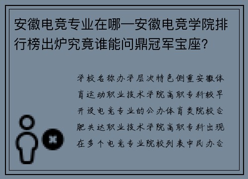 安徽电竞专业在哪—安徽电竞学院排行榜出炉究竟谁能问鼎冠军宝座？